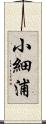 小細浦 Scroll