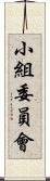 小組委員會 Scroll