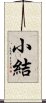 小結 Scroll