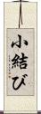 小結び Scroll