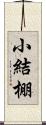 小結棚 Scroll