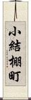 小結棚町 Scroll