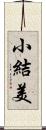 小結美 Scroll