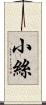 小絲 Scroll