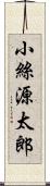 小絲源太郎 Scroll