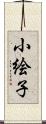 小絵子 Scroll