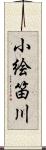 小絵笛川 Scroll