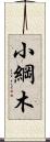 小綱木 Scroll