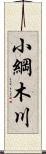 小綱木川 Scroll