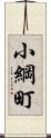 小綱町 Scroll