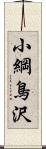 小綱鳥沢 Scroll