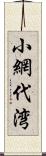 小網代湾 Scroll