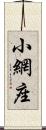 小網座 Scroll
