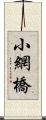 小網橋 Scroll