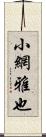 小網雅也 Scroll