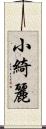 小綺麗 Scroll