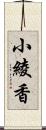 小綾香 Scroll