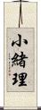 小緒理 Scroll