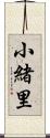 小緒里 Scroll