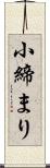 小締まり Scroll