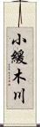 小緩木川 Scroll