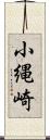 小縄崎 Scroll
