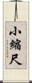 小縮尺 Scroll