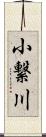 小繋川 Scroll