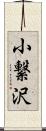 小繋沢 Scroll