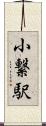 小繋駅 Scroll
