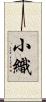 小織 Scroll