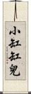 小缸缸兒 Scroll