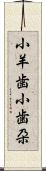 小羊歯 Scroll