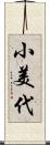小美代 Scroll