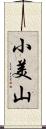小美山 Scroll