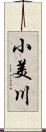 小美川 Scroll