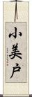 小美戸 Scroll
