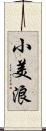 小美浪 Scroll