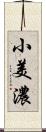 小美濃 Scroll