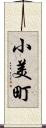 小美町 Scroll
