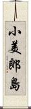 小美郎島 Scroll