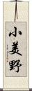 小美野 Scroll