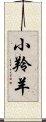 小羚羊 Scroll