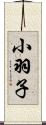 小羽子 Scroll