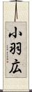 小羽広 Scroll