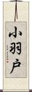 小羽戸 Scroll
