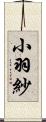 小羽紗 Scroll