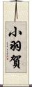 小羽賀 Scroll