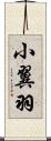 小翼羽 Scroll