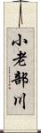 小老部川 Scroll